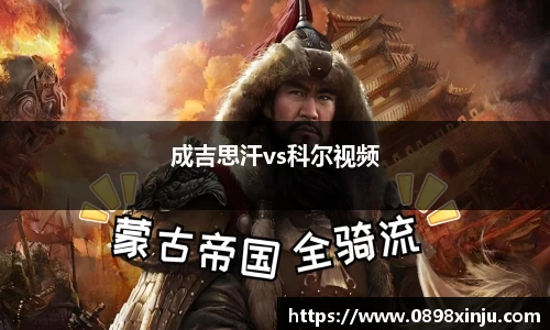 成吉思汗vs科尔视频