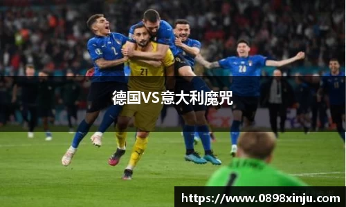 德国VS意大利魔咒