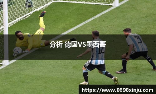 分析 德国VS墨西哥