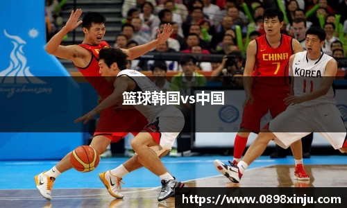 篮球韩国vs中国