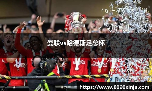 曼联vs哈德斯足总杯