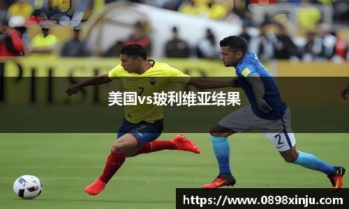 美国vs玻利维亚结果