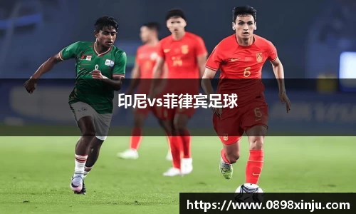 印尼vs菲律宾足球