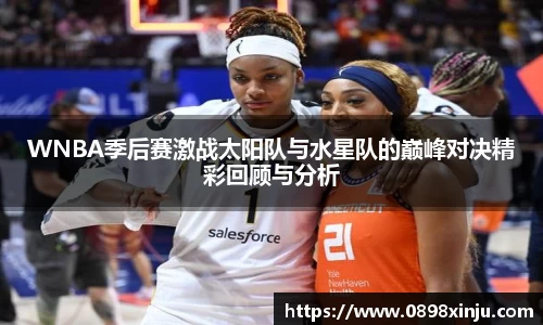 WNBA季后赛激战太阳队与水星队的巅峰对决精彩回顾与分析