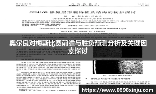 奥尔良对梅斯比赛前瞻与胜负预测分析及关键因素探讨