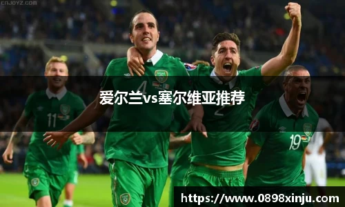 爱尔兰vs塞尔维亚推荐
