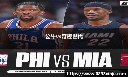 公牛vs奇迹世代