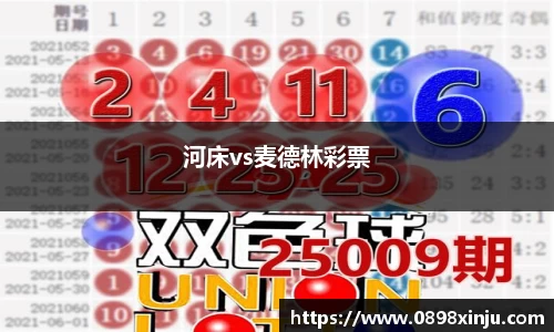 河床vs麦德林彩票