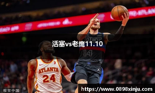 活塞vs老鹰11.10