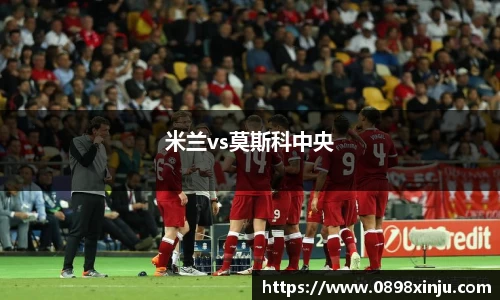 米兰vs莫斯科中央