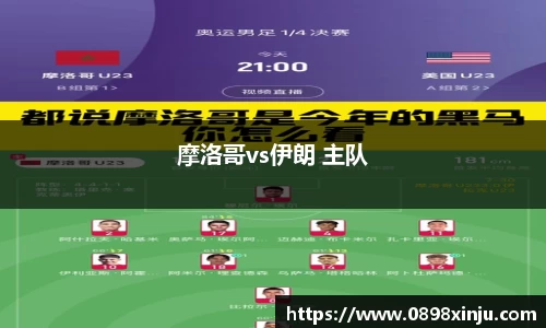 摩洛哥vs伊朗 主队