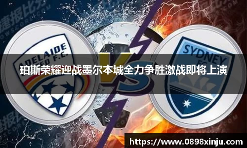 珀斯荣耀迎战墨尔本城全力争胜激战即将上演