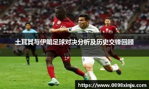 土耳其与伊朗足球对决分析及历史交锋回顾