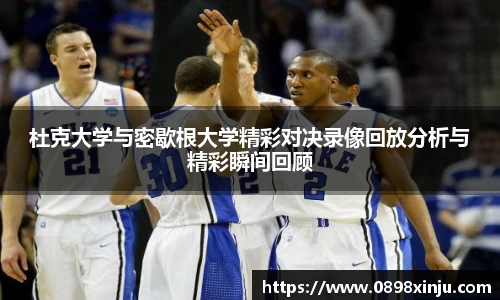 杜克大学与密歇根大学精彩对决录像回放分析与精彩瞬间回顾