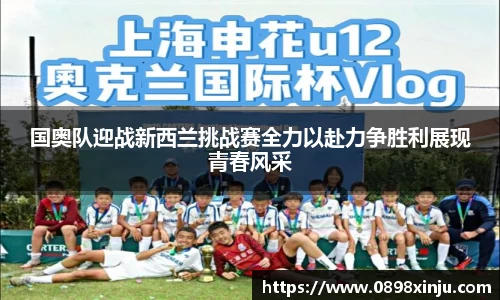国奥队迎战新西兰挑战赛全力以赴力争胜利展现青春风采