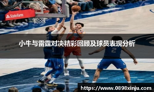 小牛与雷霆对决精彩回顾及球员表现分析