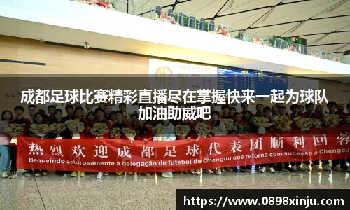 成都足球比赛精彩直播尽在掌握快来一起为球队加油助威吧