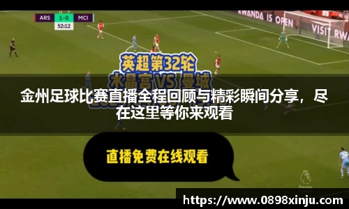 金州足球比赛直播全程回顾与精彩瞬间分享，尽在这里等你来观看