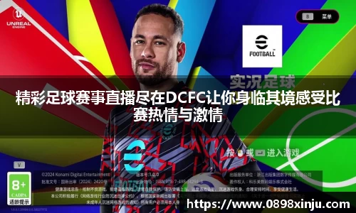 精彩足球赛事直播尽在DCFC让你身临其境感受比赛热情与激情
