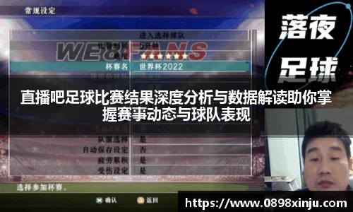 直播吧足球比赛结果深度分析与数据解读助你掌握赛事动态与球队表现