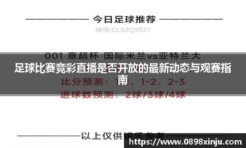足球比赛竞彩直播是否开放的最新动态与观赛指南
