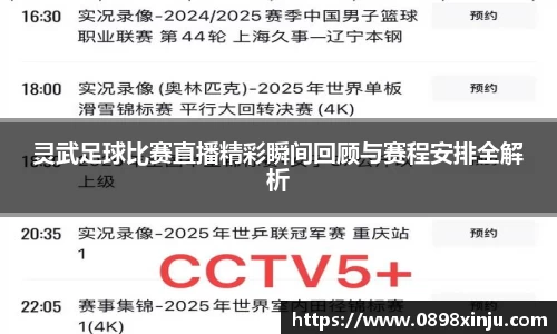 灵武足球比赛直播精彩瞬间回顾与赛程安排全解析