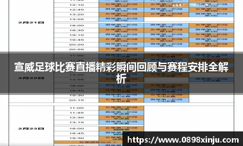 宣威足球比赛直播精彩瞬间回顾与赛程安排全解析