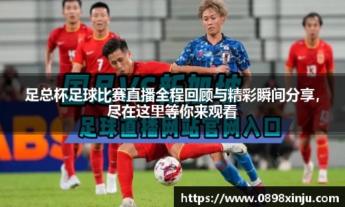 足总杯足球比赛直播全程回顾与精彩瞬间分享，尽在这里等你来观看