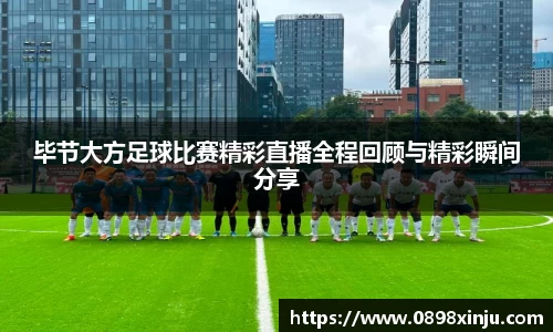 毕节大方足球比赛精彩直播全程回顾与精彩瞬间分享