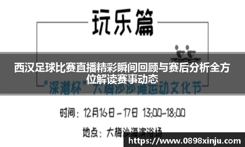 西汉足球比赛直播精彩瞬间回顾与赛后分析全方位解读赛事动态