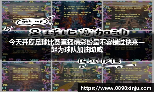 今天开原足球比赛直播精彩纷呈不容错过快来一起为球队加油助威