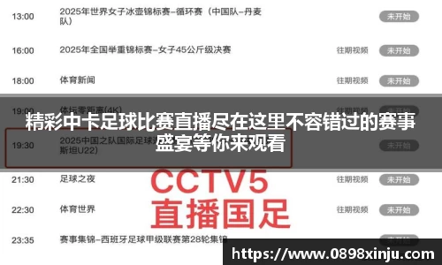 精彩中卡足球比赛直播尽在这里不容错过的赛事盛宴等你来观看