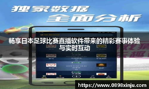 畅享日本足球比赛直播软件带来的精彩赛事体验与实时互动
