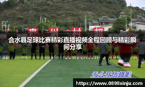 合水县足球比赛精彩直播视频全程回顾与精彩瞬间分享