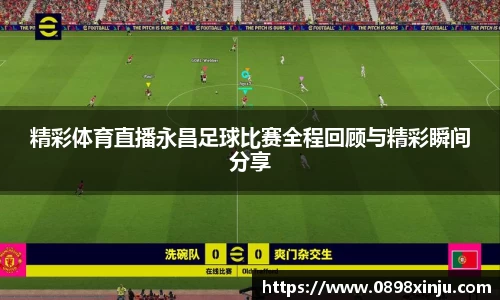精彩体育直播永昌足球比赛全程回顾与精彩瞬间分享