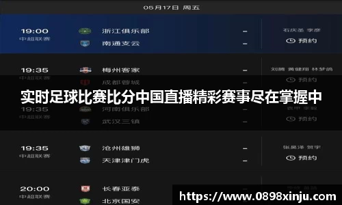实时足球比赛比分中国直播精彩赛事尽在掌握中