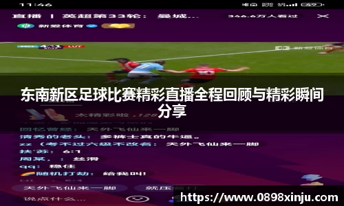 东南新区足球比赛精彩直播全程回顾与精彩瞬间分享