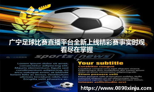 广宁足球比赛直播平台全新上线精彩赛事实时观看尽在掌握