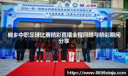 桐乡中职足球比赛精彩直播全程回顾与精彩瞬间分享