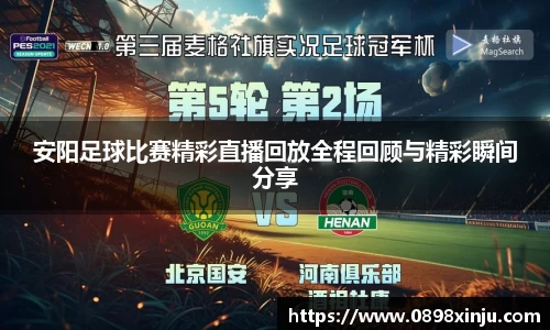 安阳足球比赛精彩直播回放全程回顾与精彩瞬间分享