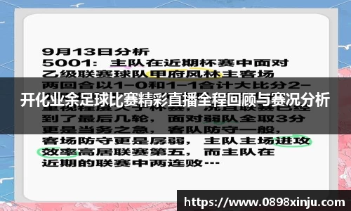 开化业余足球比赛精彩直播全程回顾与赛况分析
