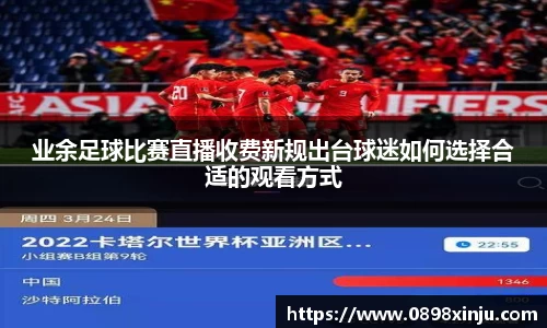 业余足球比赛直播收费新规出台球迷如何选择合适的观看方式