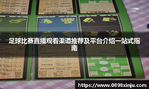 足球比赛直播观看渠道推荐及平台介绍一站式指南