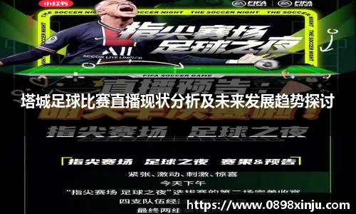 塔城足球比赛直播现状分析及未来发展趋势探讨