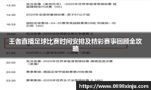 王者直播足球比赛时间安排及精彩赛事回顾全攻略