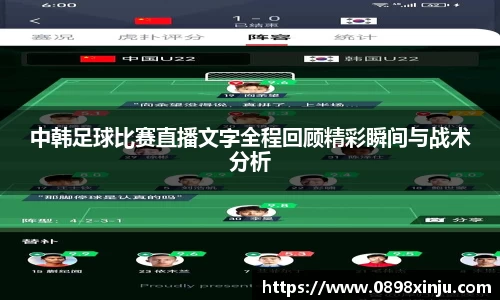 中韩足球比赛直播文字全程回顾精彩瞬间与战术分析
