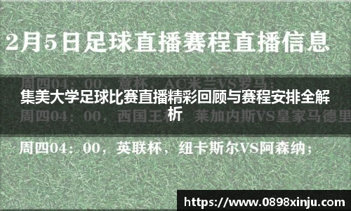 集美大学足球比赛直播精彩回顾与赛程安排全解析