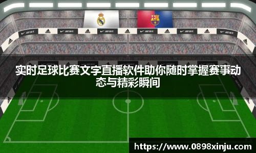 实时足球比赛文字直播软件助你随时掌握赛事动态与精彩瞬间
