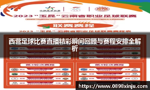 西营足球比赛直播精彩瞬间回顾与赛程安排全解析