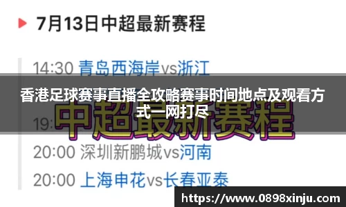 香港足球赛事直播全攻略赛事时间地点及观看方式一网打尽